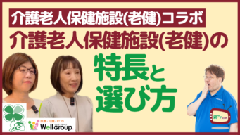 【番外編】その道のプロに聞く！ 介護老人保健施設（老健）の特長と、後悔しない選び方のイメージ